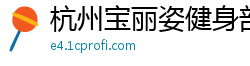 杭州宝丽姿健身部(武林广场旗舰店)